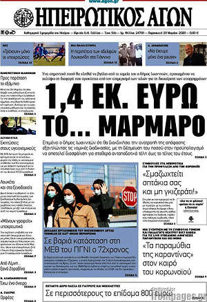 Πρωτοσέλιδο Ηπειρωτικός Αγών