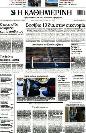 Η Καθημερινή: Σωσίβιο 10 δισ. στην οικονομία