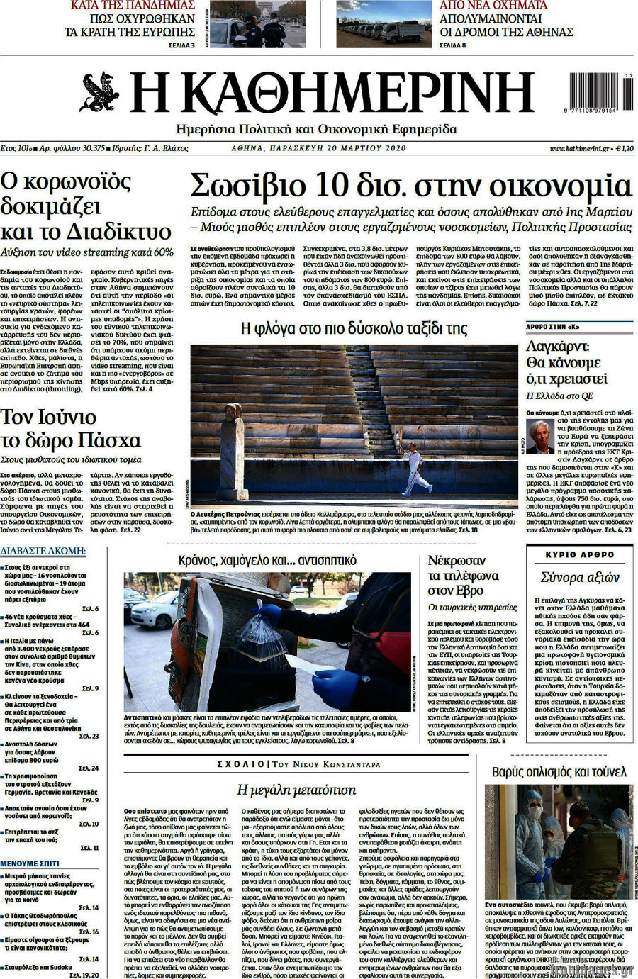 Η Καθημερινή