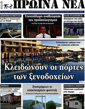 Πρωτοσέλιδο Πρωινά νέα