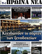 /Πρωινά νέα