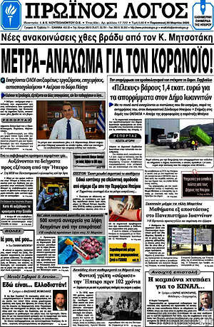 Πρωτοσέλιδο Πρωινός Λόγος