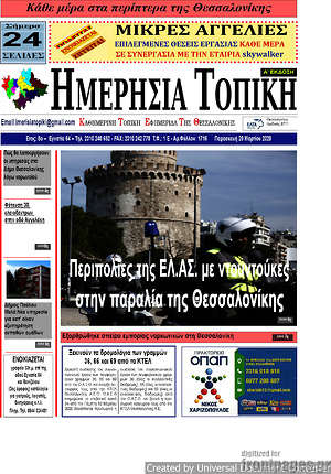 Πρωτοσέλιδο Ημερήσια Τοπική