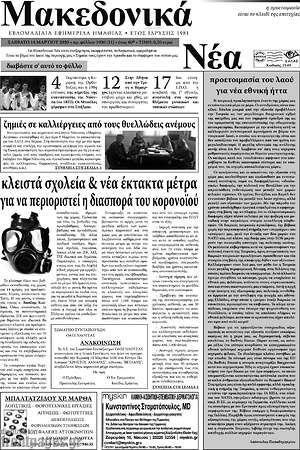 Πρωτοσέλιδο Μακεδονικά Νέα