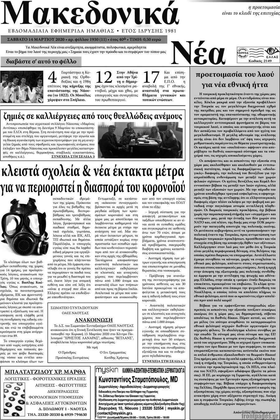 Μακεδονικά Νέα