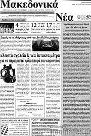 /Μακεδονικά Νέα