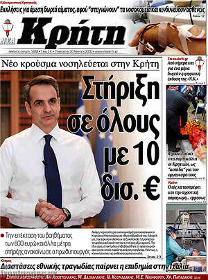 Πρωτοσέλιδο Νέα Κρήτη