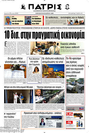 Πρωτοσέλιδο Πατρίς