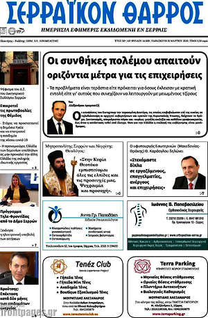 Πρωτοσέλιδο Σερραϊκόν Θάρρος