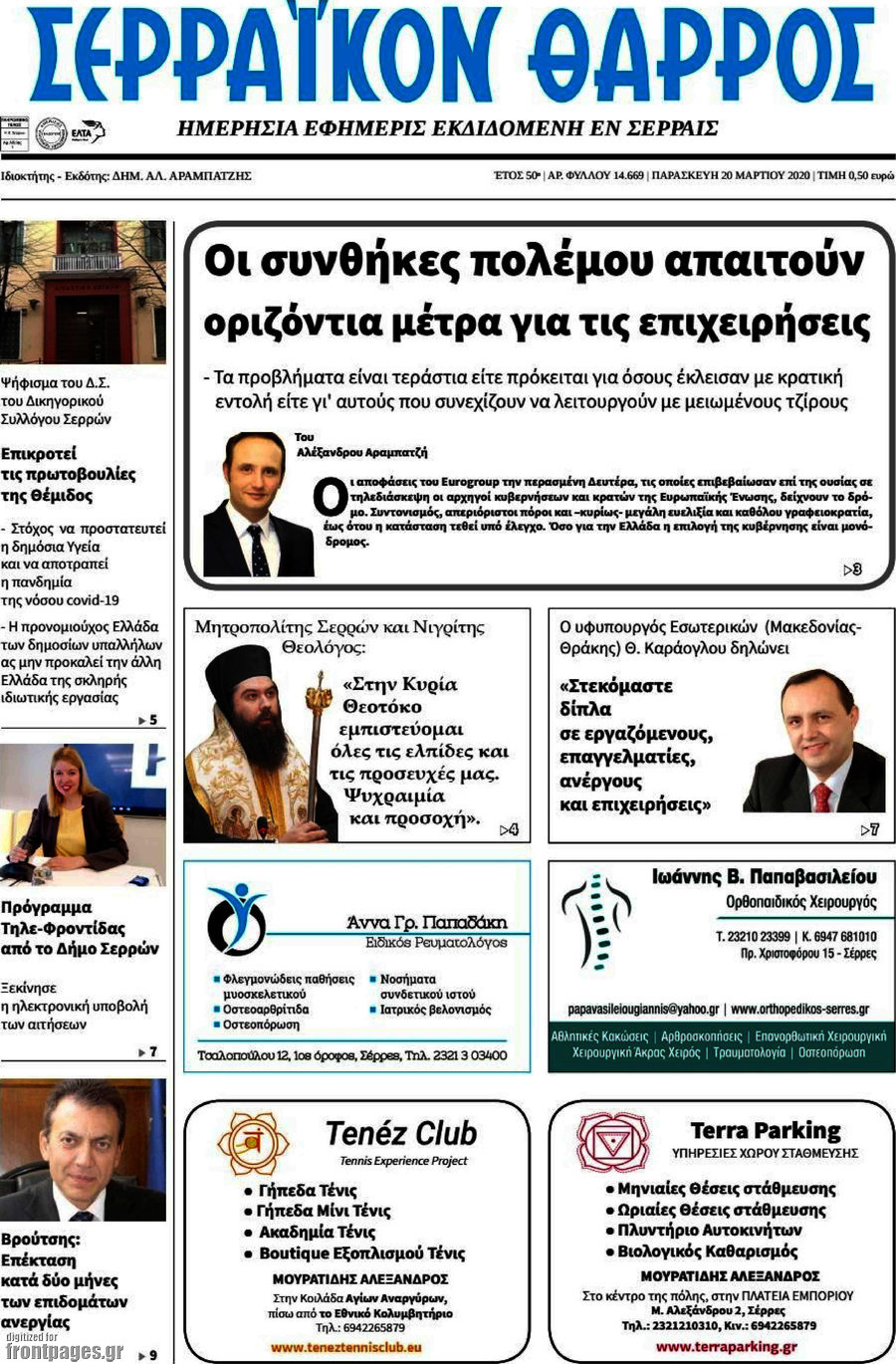 Σερραϊκόν Θάρρος