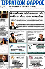 /Σερραϊκόν Θάρρος