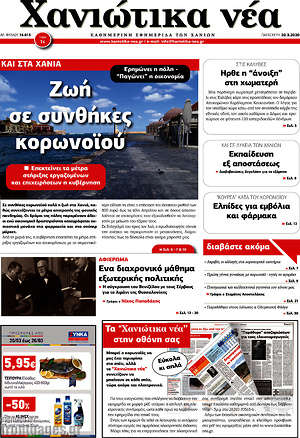 Πρωτοσέλιδο Χανιώτικα Νέα
