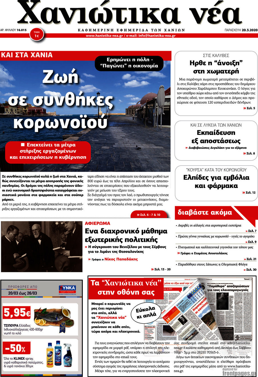 Χανιώτικα Νέα