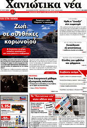/Χανιώτικα Νέα