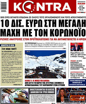 Kontra News: 10 δισ. ευρώ στη μεγάλη μάχη με τον κορωνοϊό