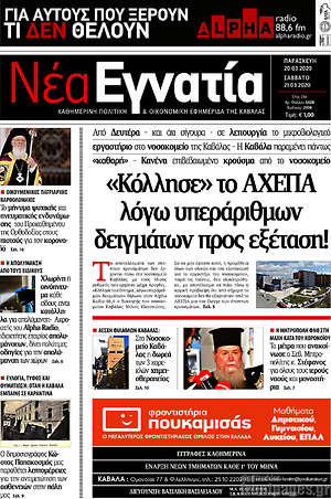 Πρωτοσέλιδο Νέα Εγνατία