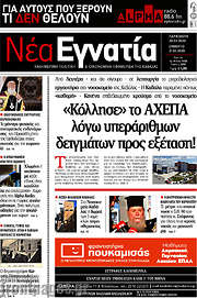 /Νέα Εγνατία