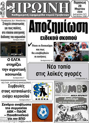 Πρωτοσέλιδο Πρωινή Γρεβενών