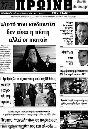 Πρωτοσέλιδο Πρωινή του Κιλκίς