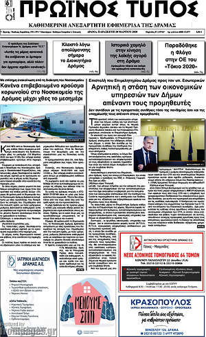 Πρωτοσέλιδο Πρωινός Τύπος Δράμας