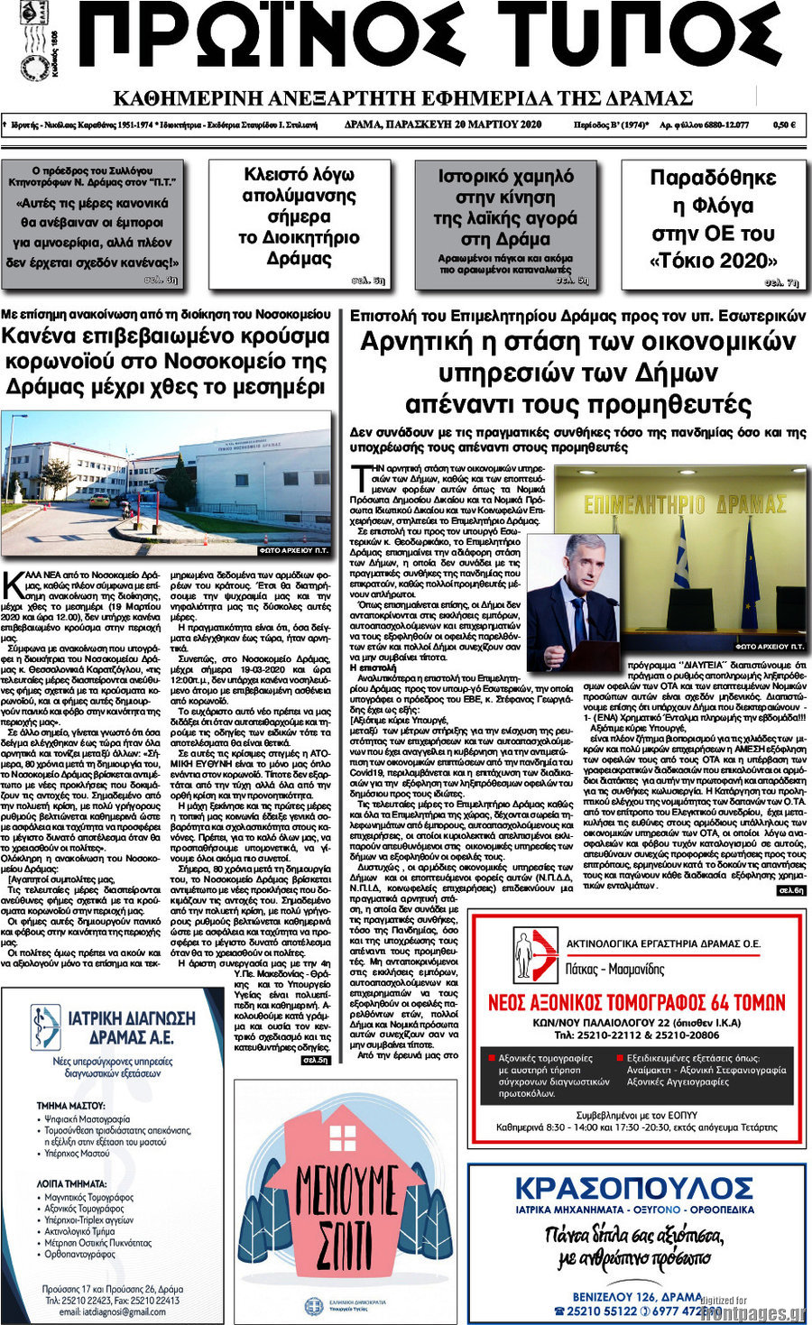 Πρωινός Τύπος Δράμας