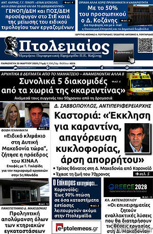 Πρωτοσέλιδο Πτολεμαίος