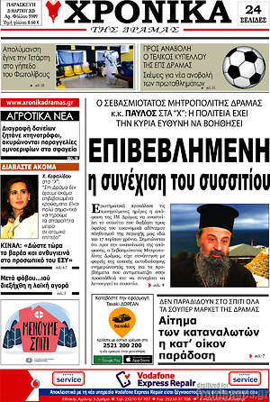 Πρωτοσέλιδο Χρονικά της Δράμας