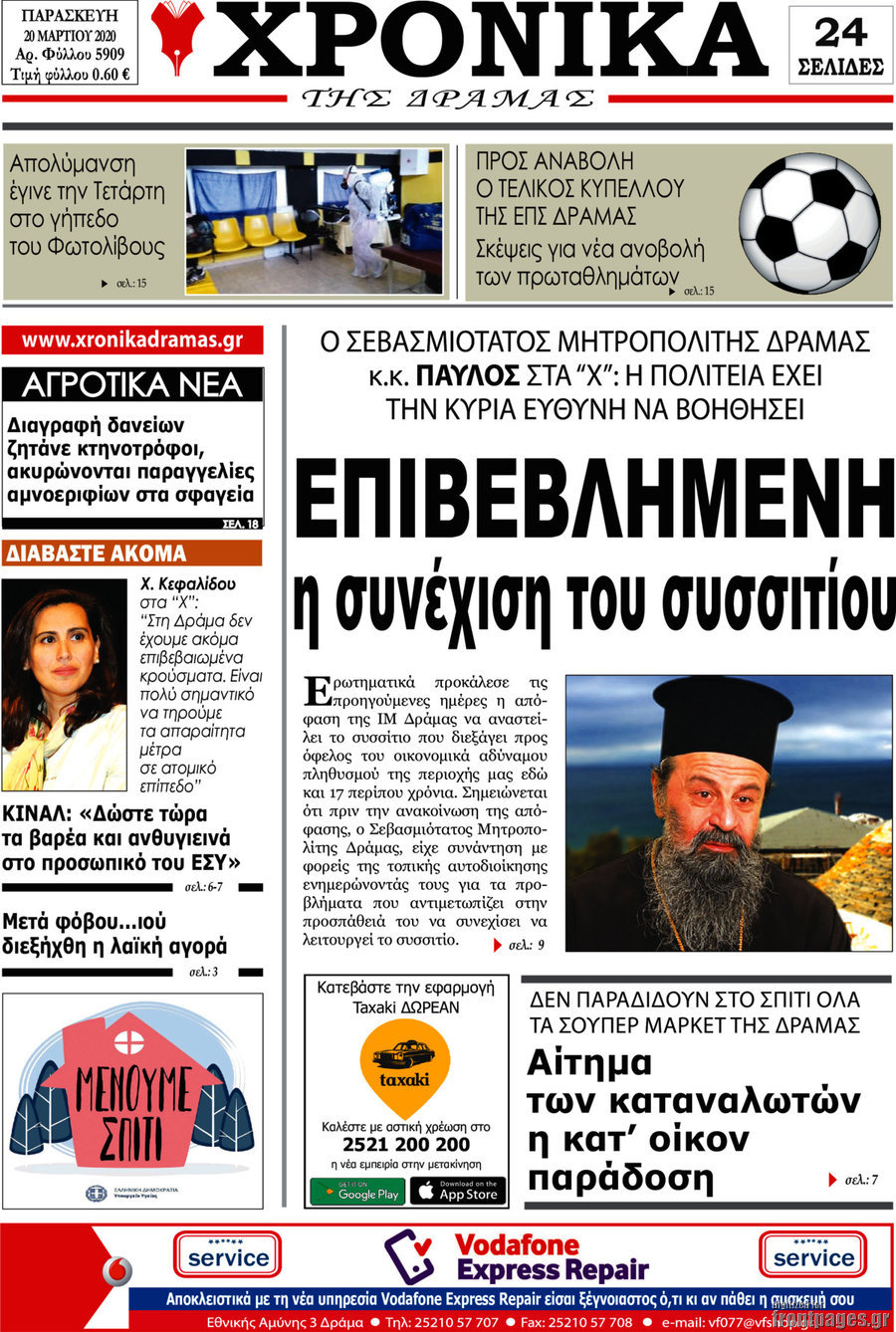 Χρονικά της Δράμας