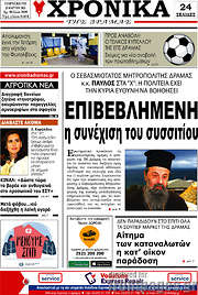 /Χρονικά της Δράμας