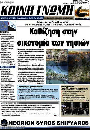 Πρωτοσέλιδο Κοινή Γνώμη