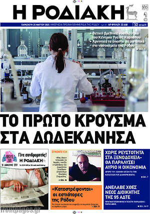 Πρωτοσέλιδο Η Ροδιακή