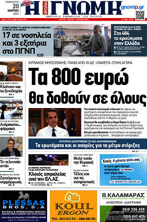 Πρωτοσέλιδο Η Γνώμη