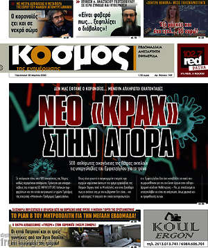 Πρωτοσέλιδο Κόσμος