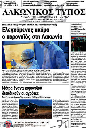 Πρωτοσέλιδο Λακωνικός Τύπος