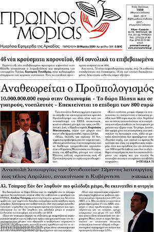 Πρωτοσέλιδο Πρωινός Μοριάς
