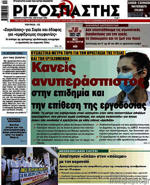 Ριζοσπάστης: Κανείς ανυπεράσπιστος στην επιδημία και την επίθεση της εργοδοσίας