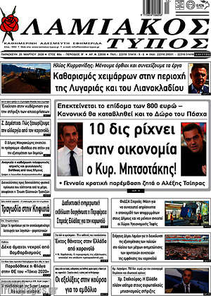 Πρωτοσέλιδο Λαμιακός Τύπος
