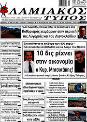/Λαμιακός Τύπος