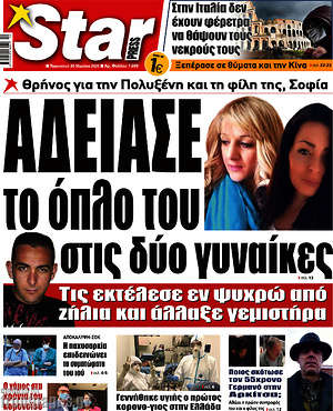 Πρωτοσέλιδο εφημερίδας Star press - protoselida