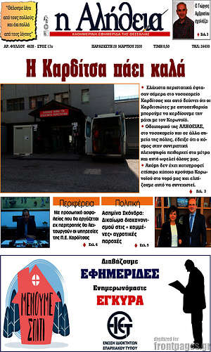Πρωτοσέλιδο Η Αλήθεια