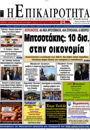 Πρωτοσέλιδο Η Επικαιρότητα