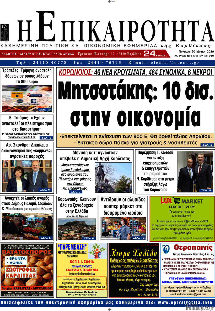Η Επικαιρότητα