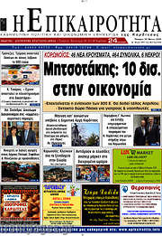 /Η Επικαιρότητα
