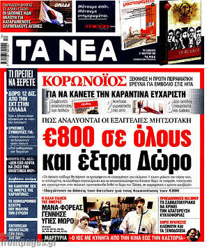 Τα Νέα: €800 σε όλους και έξτρα Δώρο