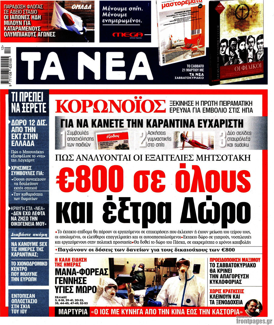 Τα Νέα