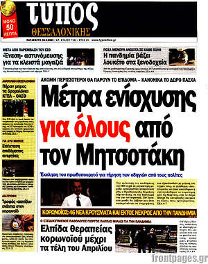 Πρωτοσέλιδο εφημερίδας Τύπος Θεσσαλονίκης - protoselida