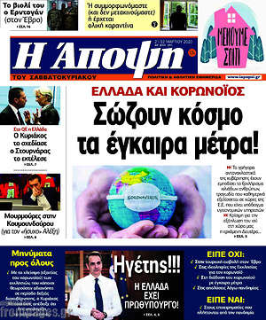 Πρωτοσέλιδο εφημερίδας Άποψη - protoselida