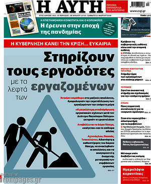 Αυγή: Στηρίζουν τους εργοδότες με τα λεφτά των εργαζομένων