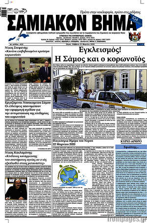 Πρωτοσέλιδο Σαμιακόν Βήμα