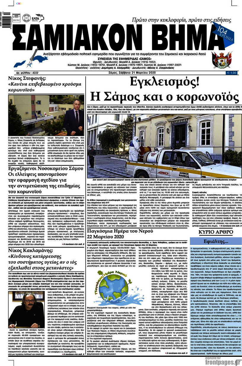 Σαμιακόν Βήμα